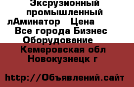 Эксрузионный промышленный лАминатор › Цена ­ 100 - Все города Бизнес » Оборудование   . Кемеровская обл.,Новокузнецк г.